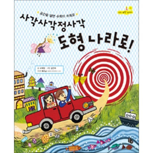 [토토북][팝북] 사각사각정사각 도형나라로 (토토 수학 놀이터 2) (양장)