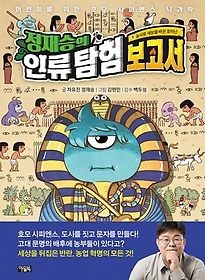 아울북 [개똥이네][중고-상] 정재승의 인류 탐험 보고서 9: 농사로 세상을 바꾼 호미닌(EM87)