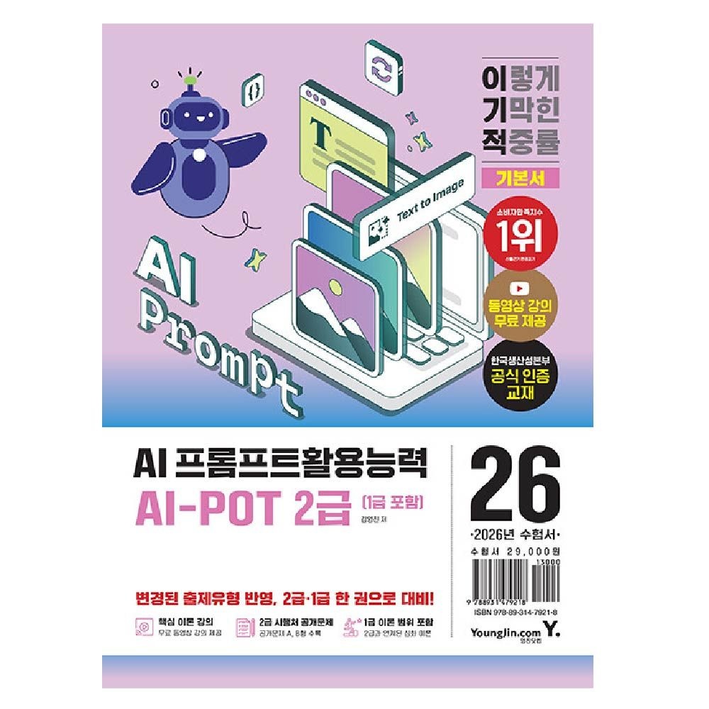 김영진 AI POT 교재 프롬프르트활용능력 2급