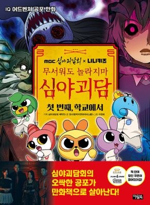 아울북 [개똥이네][중고-최상] MBC 심야괴담회 x 니니키즈 무서워도 놀라지마 심야괴담(ZK51)