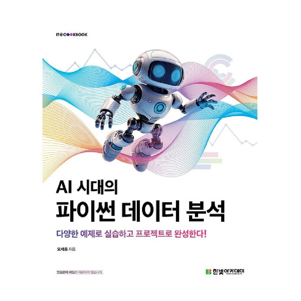 AI 시대의 파이썬 데이터분석 교재 한빛아카데미