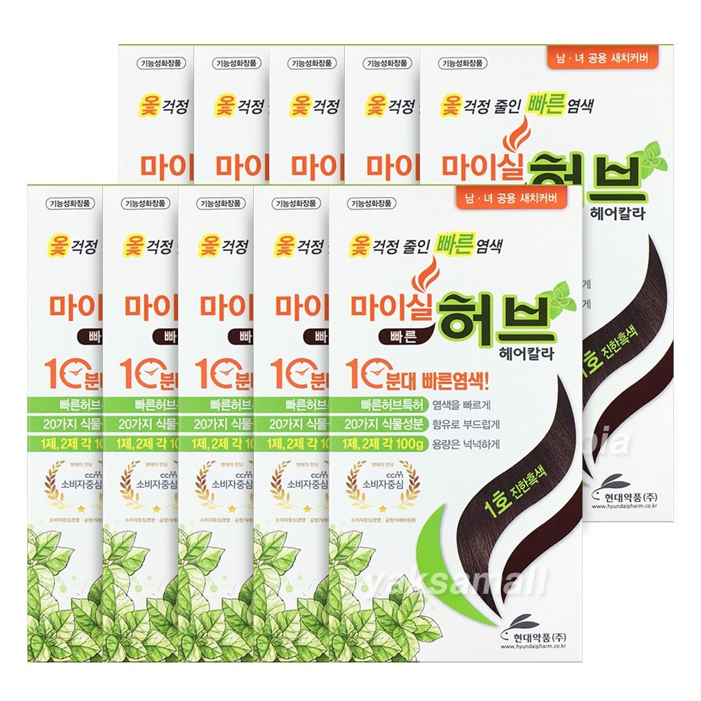 [오늘출발] 현대약품 마이실 빠른 허브 헤어칼라 염색약 1호 10개 진한흑색