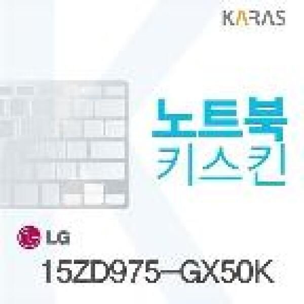 카라스인터내셔널 아트박스/오너클랜 LG 15ZD975-GX50K용 노트북키스킨 키커버 (W0C8750)