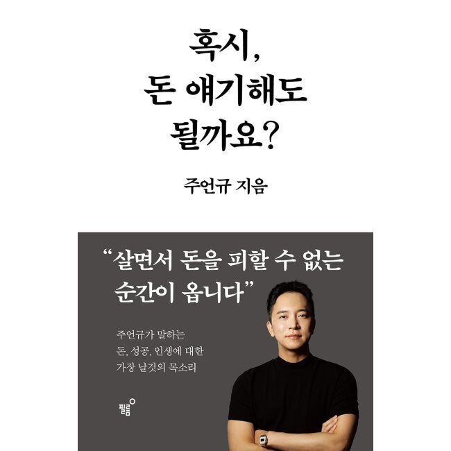 혹시, 돈 얘기해도 될까요 / 주언규