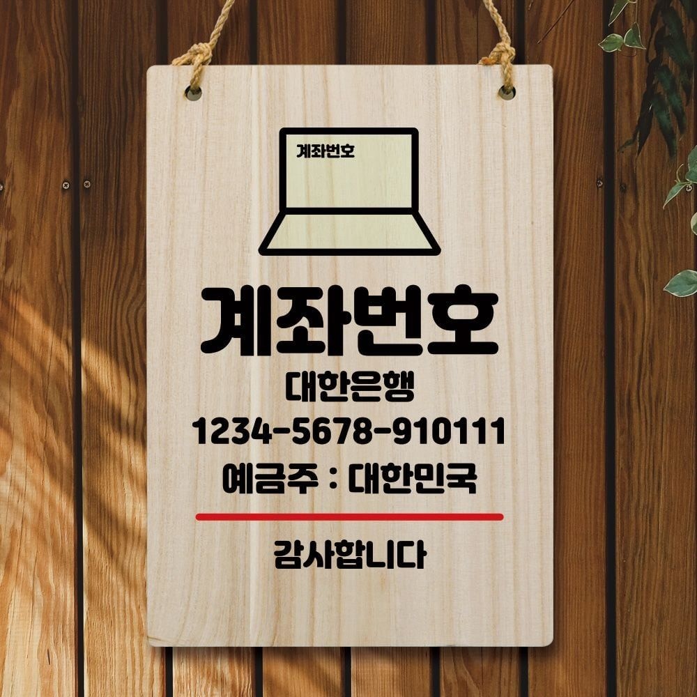 뭉키데코 나무 안내판 팻말 W5 232 계좌번호 openclose UV인쇄 문패