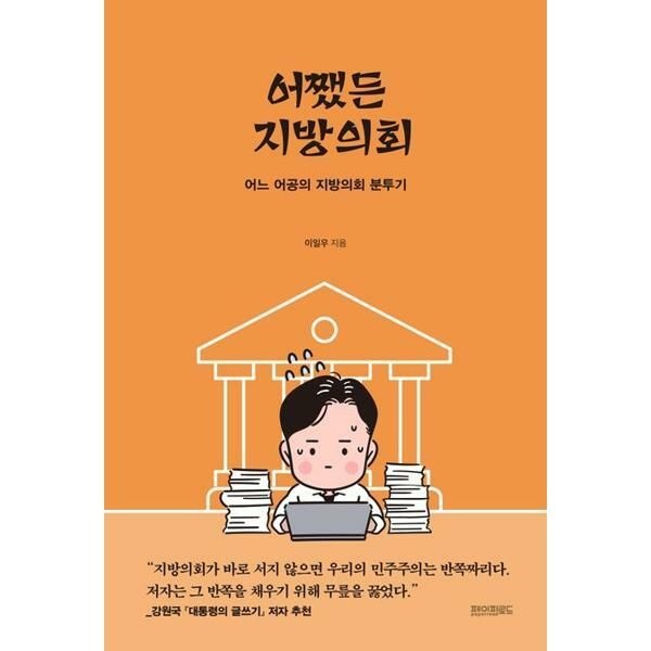 가을책방 (현대Hmall) [가을책방] [페이퍼로드] 어쨌든 지방의회 [가을책방]