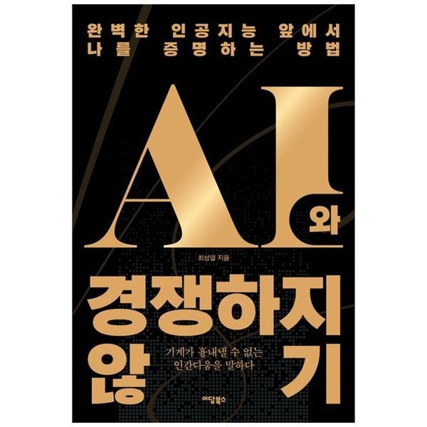 책광장모두북 [보리보리]AI와 경쟁하지 않기 ： 완벽한 인공지능 앞에서 나를 증명하는 방법