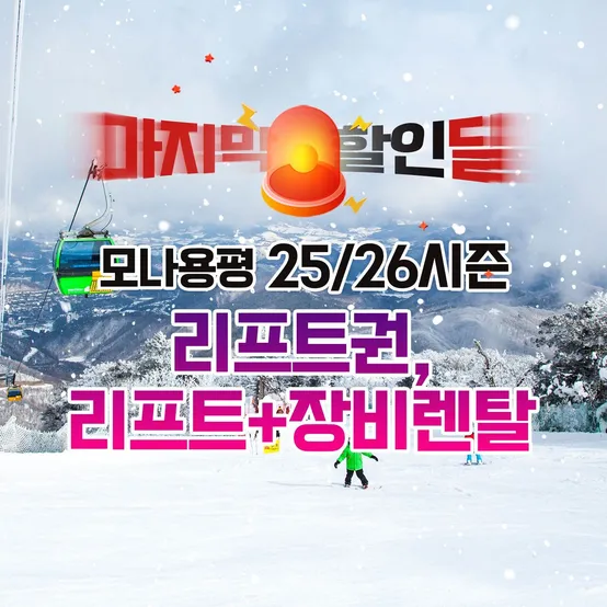 [슈퍼트립] 평창 모나용평 25/26시즌 리프트권,리프트+장비렌탈 라스트 특가, 폐장일 이내 이용가능