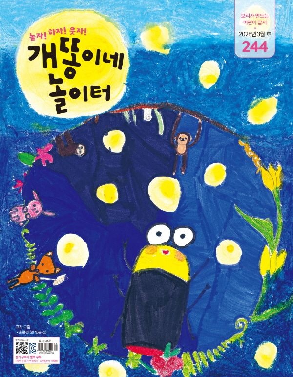 [도서출판 보리] 개똥이네 놀이터 1년 정기구독 + 과월호 3개월 증정