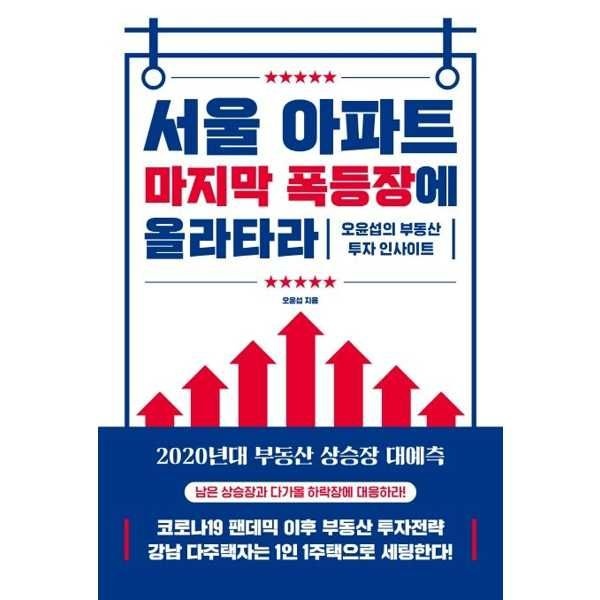 가을책방 [보리보리]서울 아파트 마지막 폭등장에 올라타라