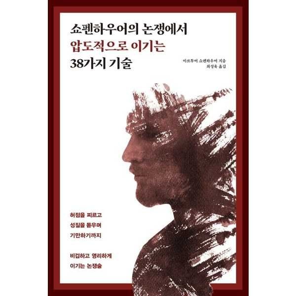 [가을책방] [원앤원북스] 쇼펜하우어의 논쟁에서 압도적으로 이기는 38가지 기술