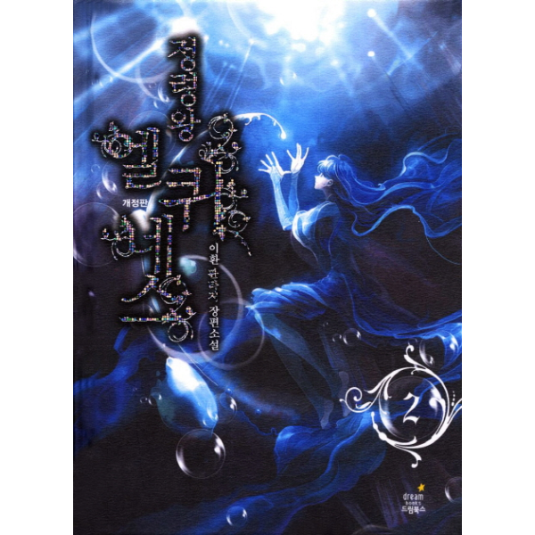 웅진북센 [보리보리]정령왕 엘퀴네스. 2 이환 판타지 장편소설