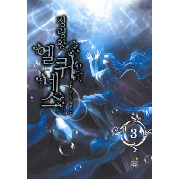 웅진북센 [보리보리]정령왕 엘퀴네스. 3 이환 판타지 장편소설