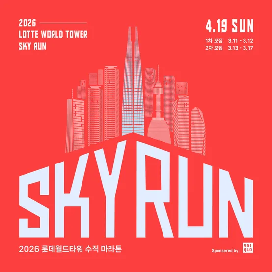 2026 롯데월드타워 수직마라톤대회