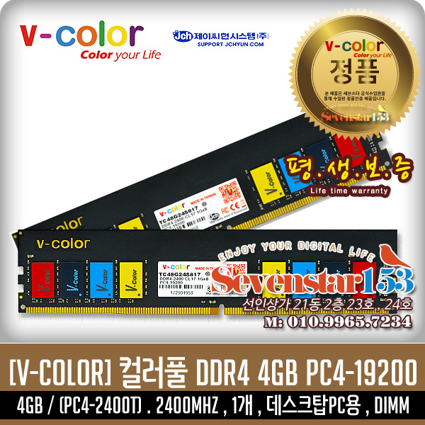 [제이씨현/正品] V-COLOR 브이컬러 DDR4 4G PC4-19200 2400MHZ(2400T) 데스크탑PC용 DIMM ~SSG153