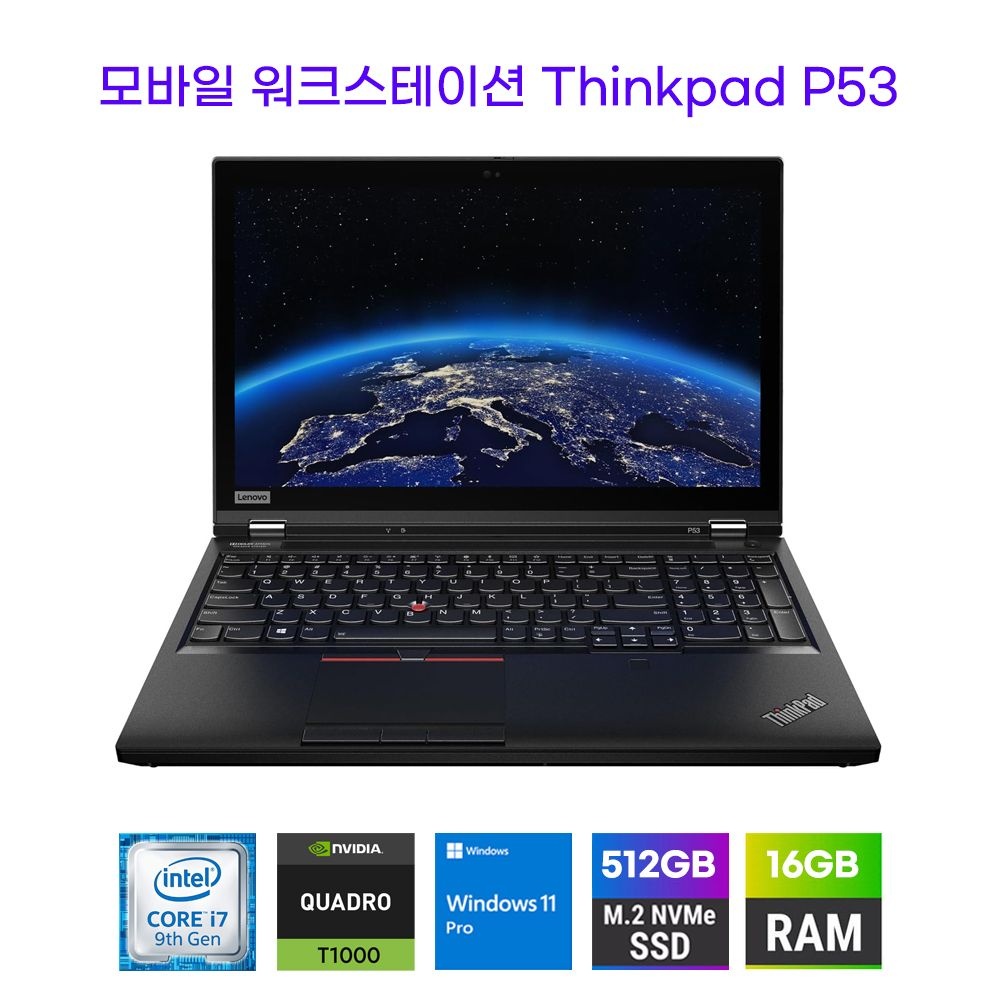 레노버 ThinkPad P53 모바일 워크스테이션 9세대 i7-9750H 램16GB NVME512G 쿼드로T1000 15.6인치 윈도11 중고노트북