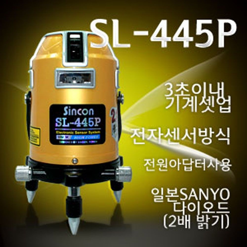 신콘 SL-445P 전자센서라인레이저(4V4H1D.10mW.수평360˚,2P,LBP적용)