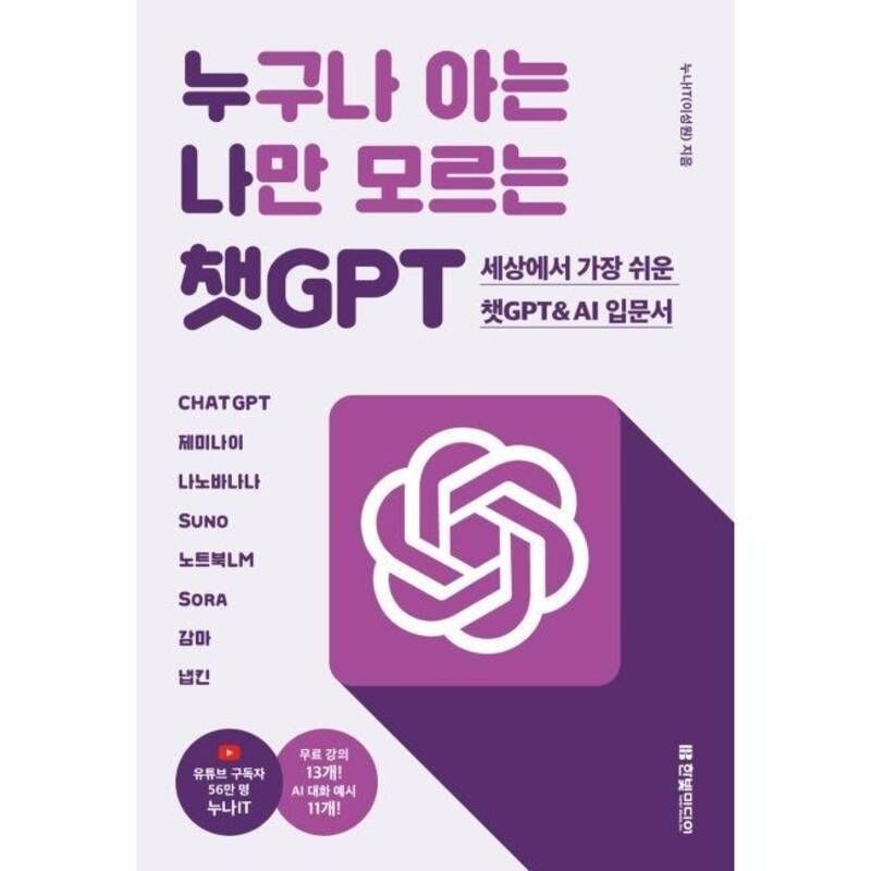 UnKnown 누구나 아는 나만 모르는 챗GPT 세상에서 가장 쉬운 챗GPT & AI 입문서 - CHATGPT, 제미나이, 나노바나나, Suno, 노트북LM,