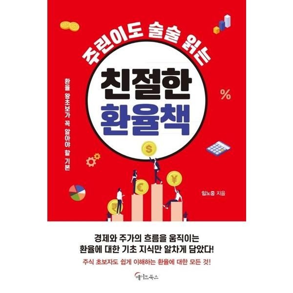 [가을책방] [메이트북스] 주린이도 술술 읽는 친절한 환율책