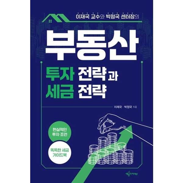 [가을책방] [예문아카이브] 이재국 교수와 박정국 센터장의 부동산 투자 전략과 세금 전략