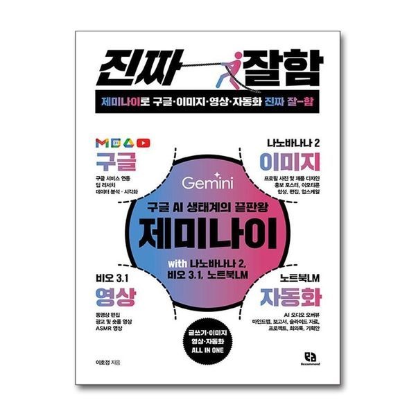 제이북스 [보리보리]제미나이로 구글 이미지 영상 자동화 진짜 잘함 - 구글 AI 생태계의 끝판왕 나노바나나2 비오3.1 노트북L