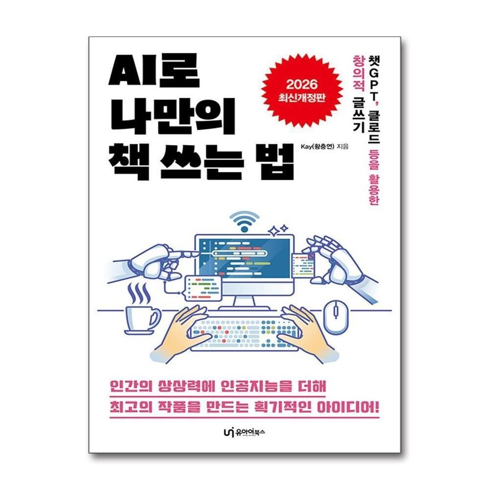 제이북스 [패션플러스][제이북스]AI로 나만의 책 쓰는 법 - 챗GPT 클로드 등을 활용한 창의적 글쓰기 (2026 최신개정판)
