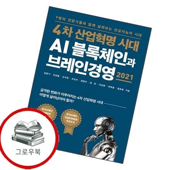 4차 산업혁명 시대 AI 블록체인과 브레인경영 2021 추천도서
