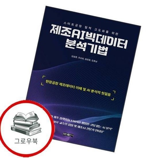 제조 AI 빅데이터 분석기법 제조AI빅데이터분석기법 추천도서