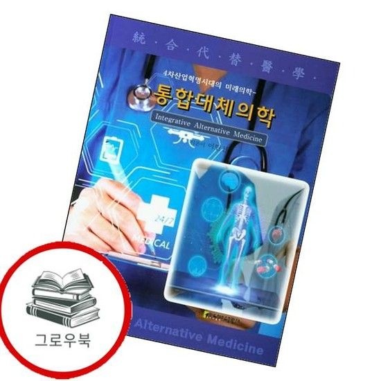 통합 대체 의학 통합대체의학 추천도서