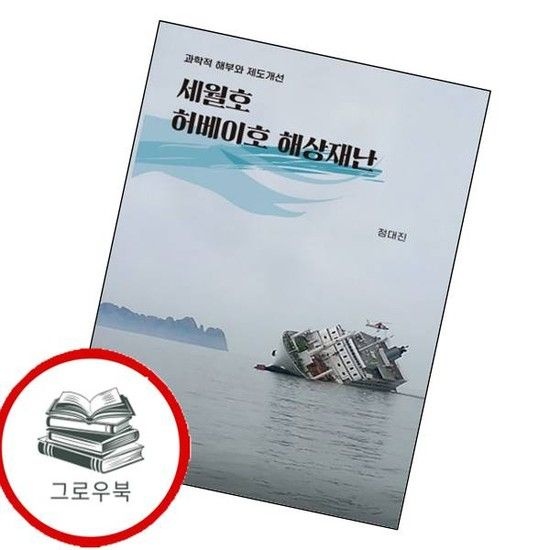 세월호 허베이호 해상재난 세월호허베이호해상재난 추천도서