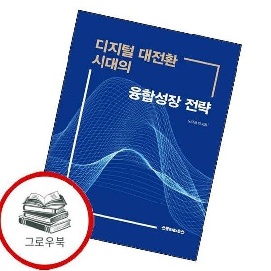 디지털 대전환 시대의 융합성장 전략 디지털대전환시대의융합성장전략 추천도서