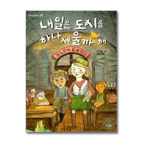 제이북스 [보리보리]내일은 도시를 하나 세울까 해 (VivaVivo 2)