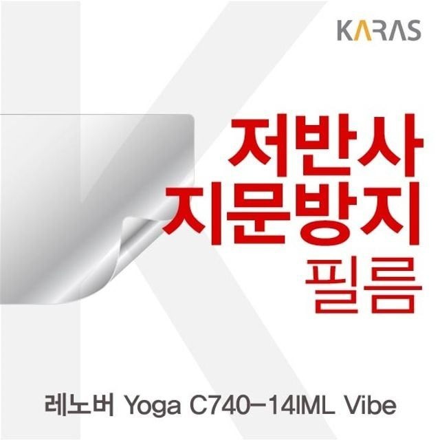 카라스인터내셔널 레노버 Yoga C740-14IML Vibe 저반사필름
