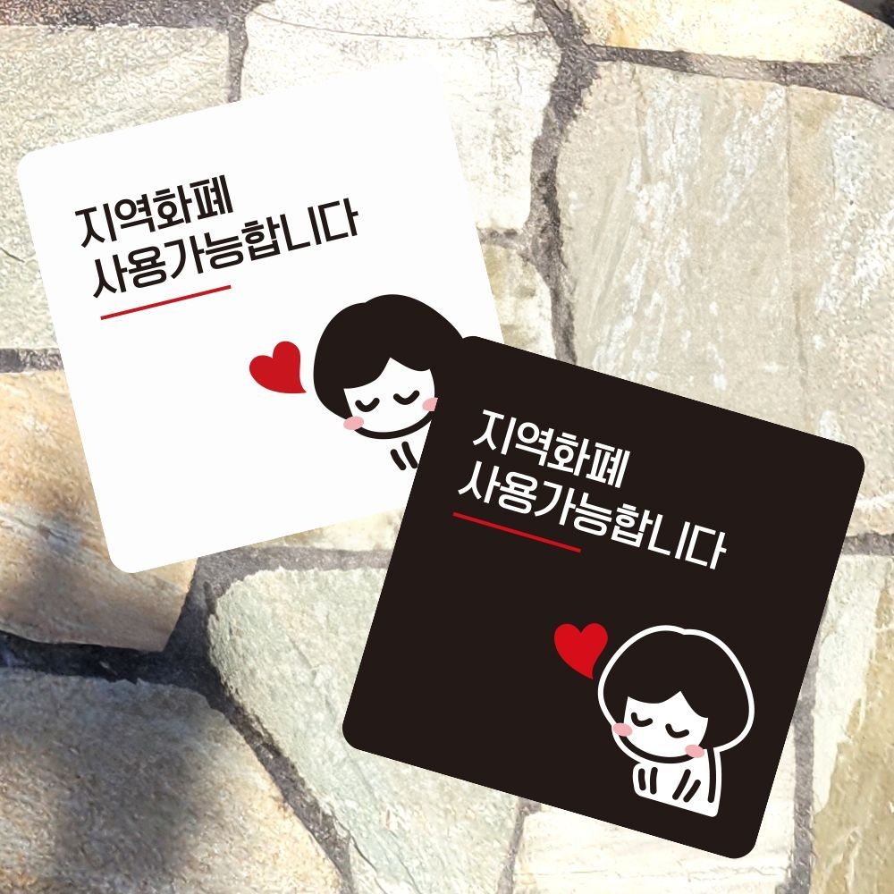 지역화폐사용가능1 부착형 정사각 소형안내판