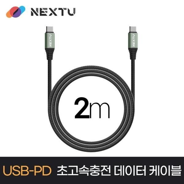 [NEXT U] Type-C to Type-C 100W 고속 충전케이블, NEXT-CCE7205-100W(2M)