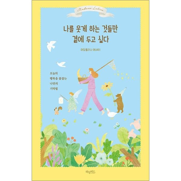 [봄봄북스] 나를 웃게 하는 것들만 곁에 두고 싶다