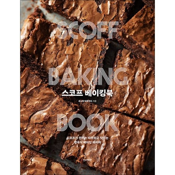 [팝북] 스코프 베이킹북 - 스코프가 전하는 따뜻하고 맛있는 영국식 베이킹 레시피