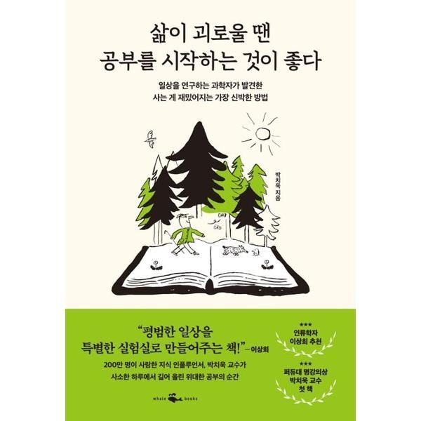 [가을책방] [웨일북(whalebooks)] 삶이 괴로울 땐 공부를 시작하는 것이 좋다