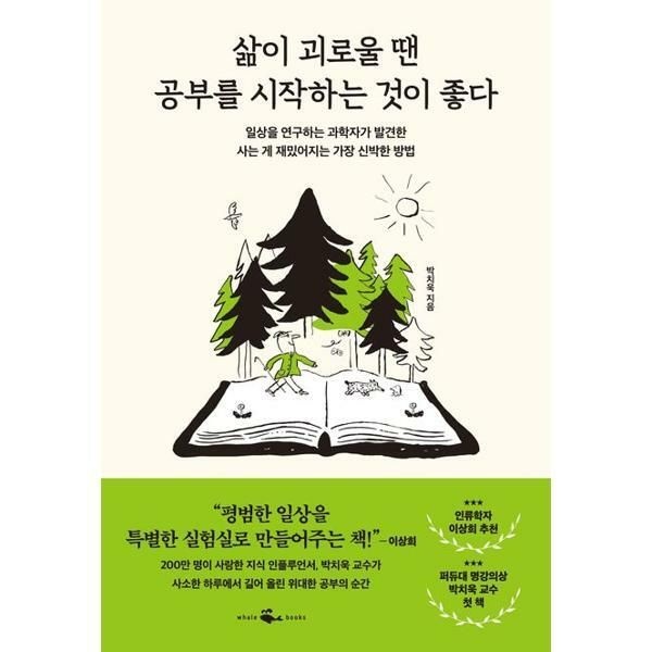(현대Hmall) [가을책방] [웨일북(whalebooks)] 삶이 괴로울 땐 공부를 시작하는 것이 좋다 .