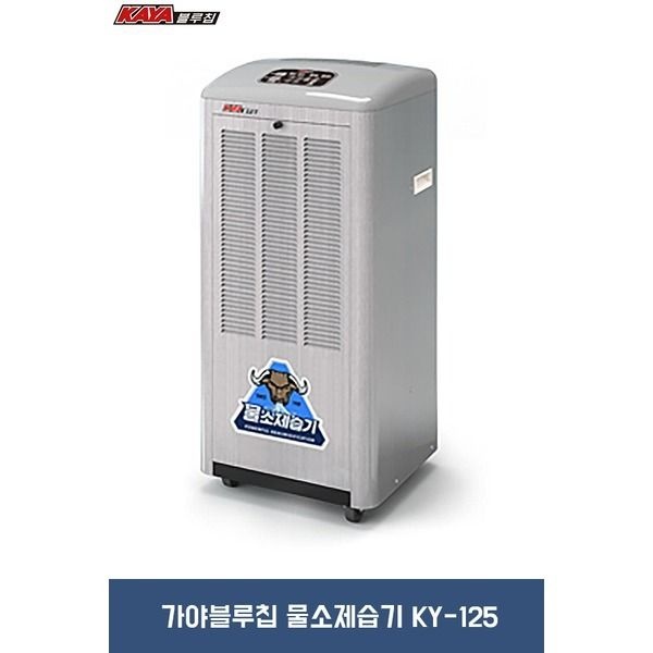 가야블루칩 산업용 물소 제습기 KY-125U(100평형)
