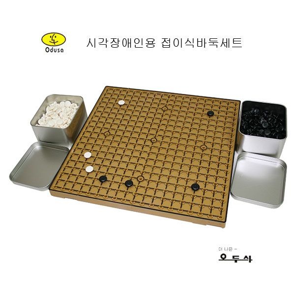 육형제바둑 시각장애인용 접이식바둑세트 / 바둑판