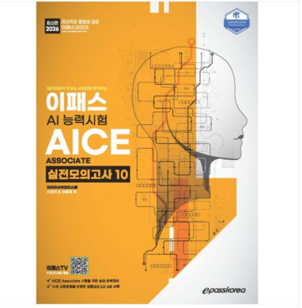 출판사 2026 이패스 AI능력시험 AICE Associate 실전모의고사 10 신성진