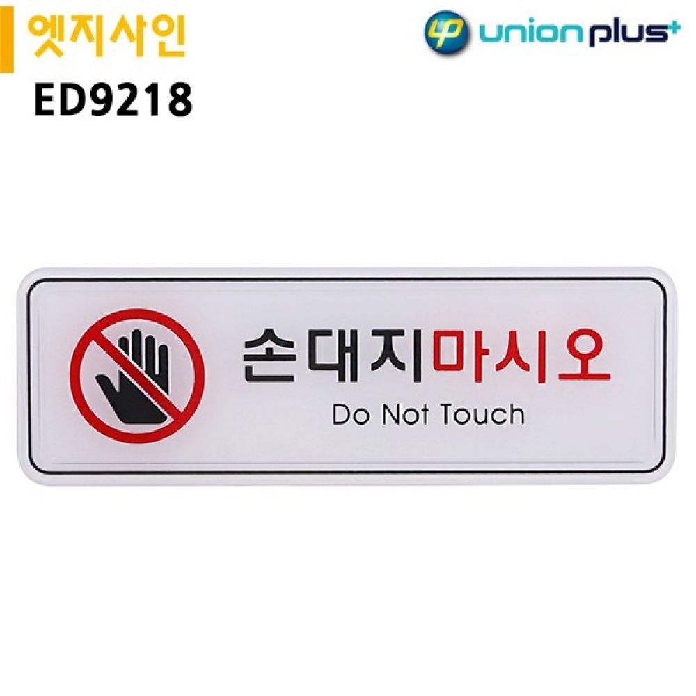 유니온 표지판 엣지사인 - 손대지마시오 (195x65mm) (ED9218)