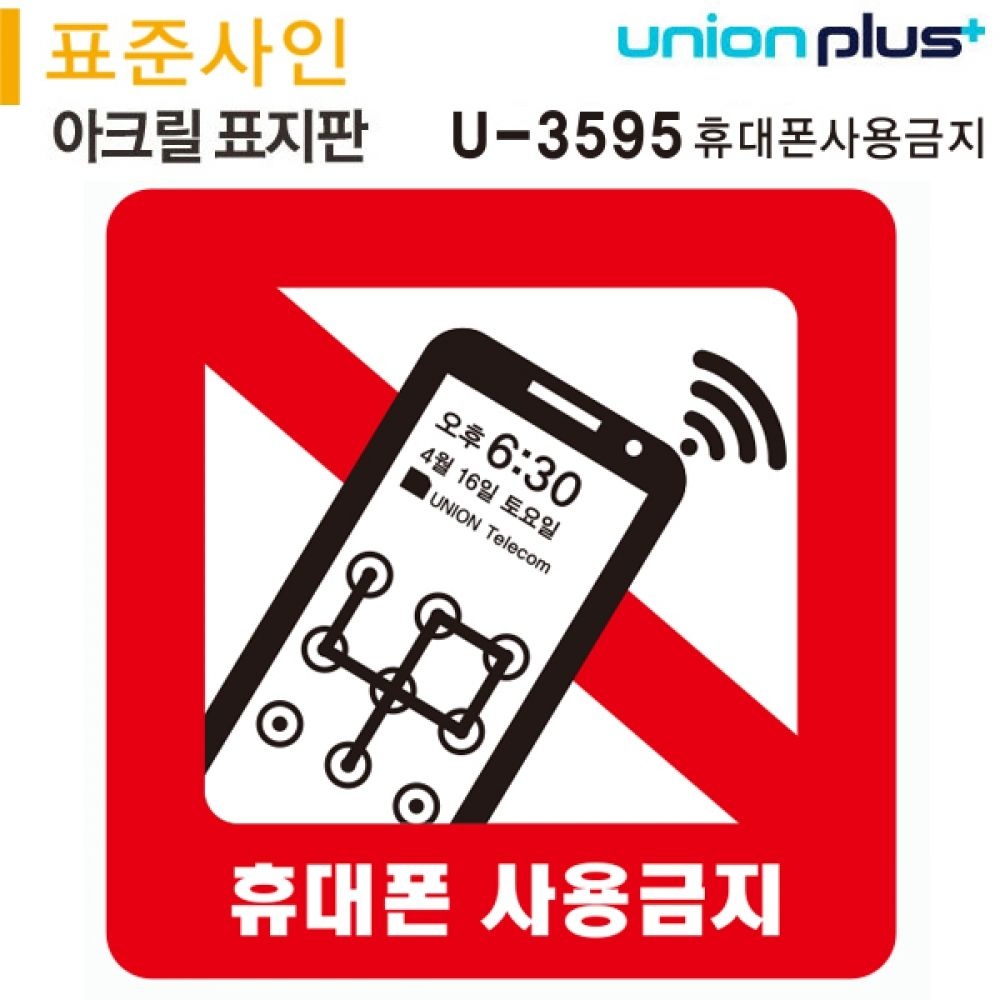 유니온플러스 유니온 표지판 (아크릴) 휴대폰사용금지 (120x120mm) (U-3595)