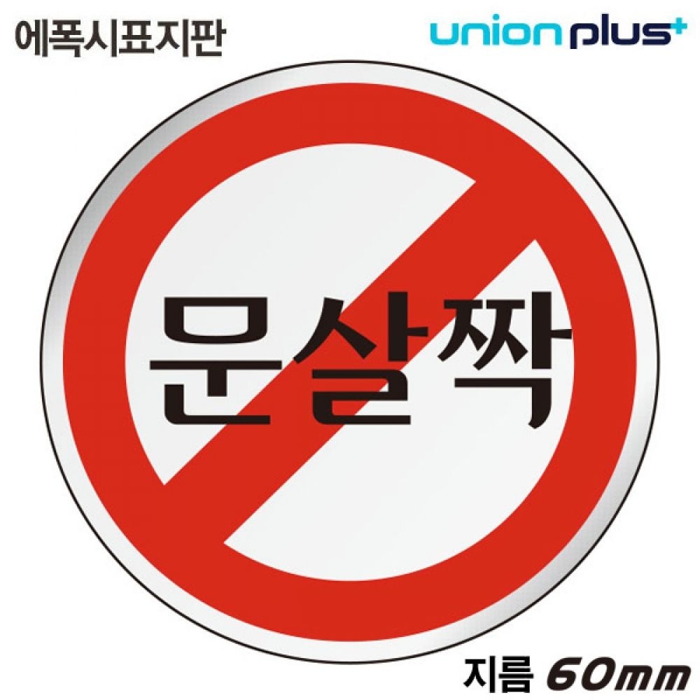 유니온 표지판 (에폭시) 문살짝 (원형) (60mm) (U-1505)