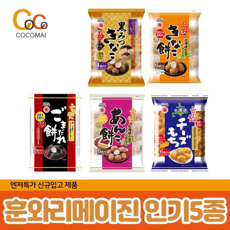 [일본정품직배송] 훈와리 메이진 인기5종[ 인절미 / 흑당인절미 / 북해도치즈모찌 / 검은깨 / 단팥 ]