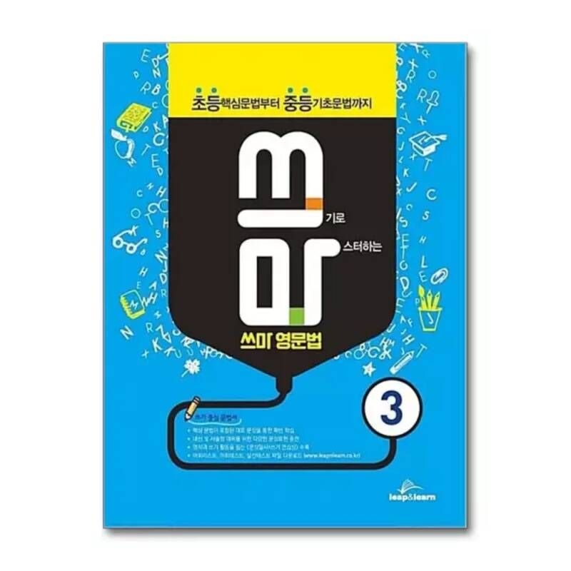 [무.배] 쓰마 영문법 3 - 쓰기로 마스터하는 초등 중등 영어 문법