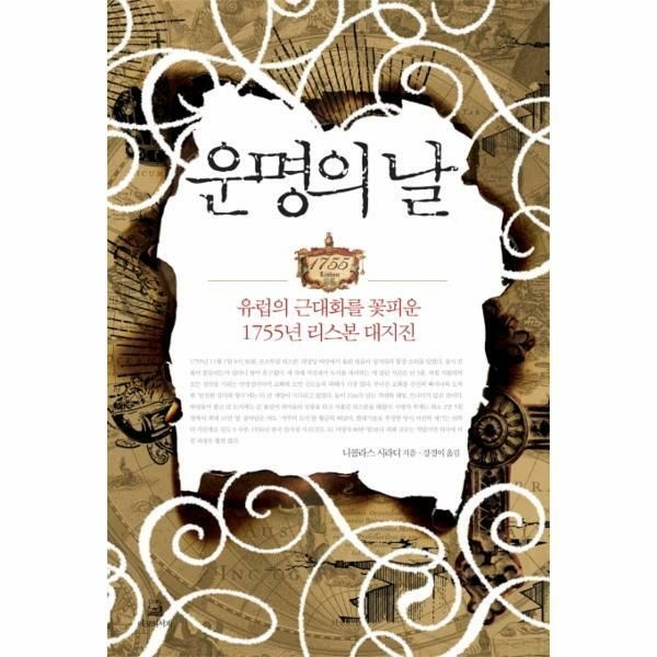 (현대Hmall) [웅진북센]운명의 날 유럽의 근대화를 꽃피운 1755년 리스본 대지진