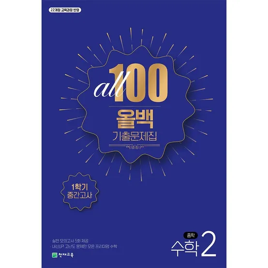 (22개정) 올백 수학 기출문제집 중 2-1 중간대비 (2026)