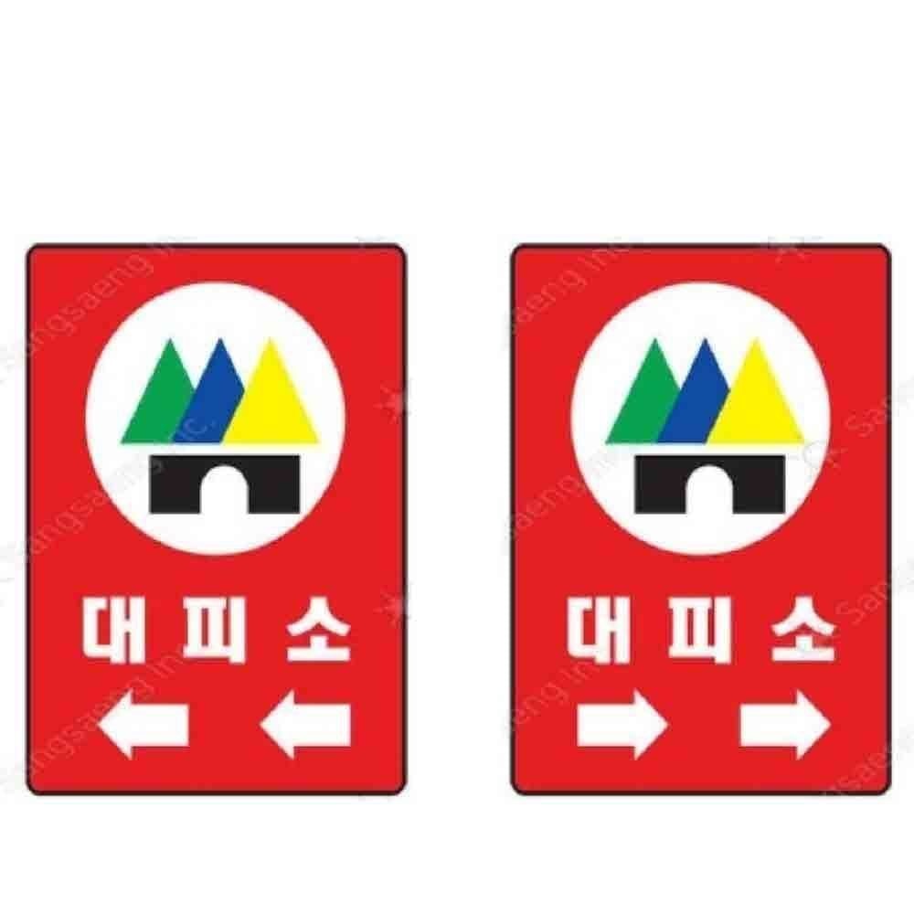 P11 대피소 안내판 450 600mm 스티커 비상구 재해표지 안전표지 표지